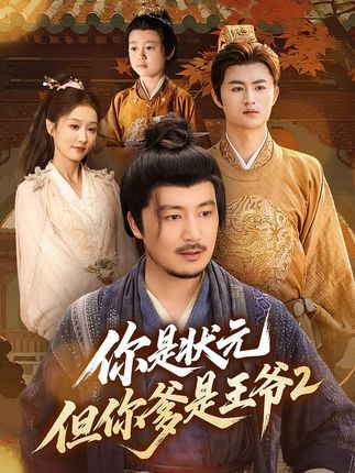 热门短剧你是状元但你爹是王爷第二季69集陈贤宇主演，全集完整版免费无水印在线观看未删减，百度夸克网盘资源分享下载