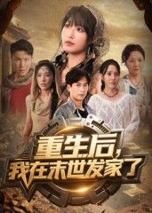重生后我在末世发家了宋楠李季主演60集全集完整版免费在线观看未删减版实时更新，百度网盘夸克网盘免费资源分享下载