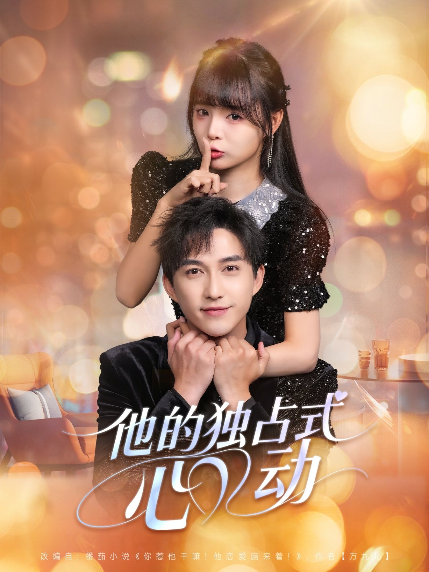 热门短剧他的独占式心动80集全集 陈楚洹唐七七主演 免费在线观看未删减版 百度网盘夸克网盘资源下载