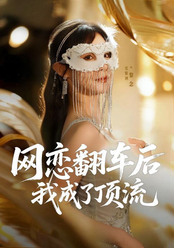 热门短剧网恋翻车后我成了顶流张紫淋主演75集全集未删减版,免费稳定在线观看,百度网盘夸克网盘资源分享下载 第1张 热门短剧网恋翻车后我成了顶流张紫淋主演75集全集未删减版,免费稳定在线观看,百度网盘夸克网盘资源分享下载 第1张