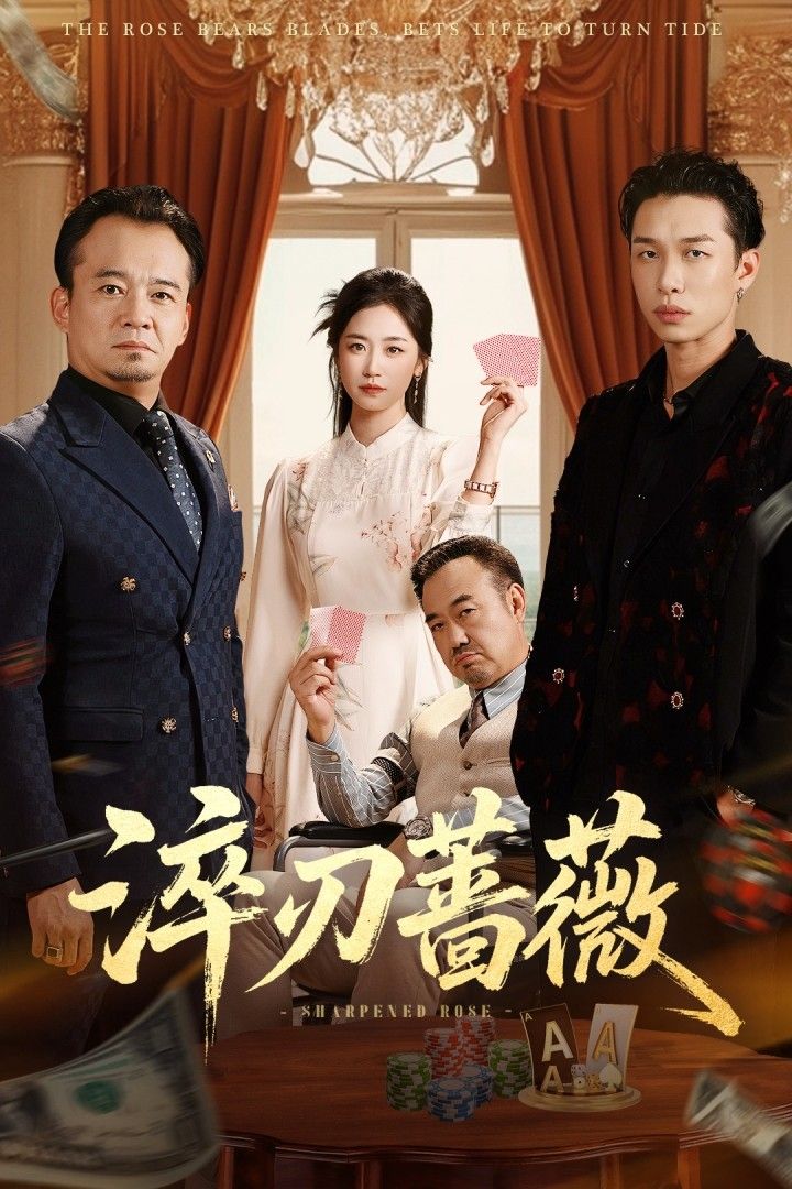 热门短剧淬刃蔷薇66集全集 李翰承杨雨萌主演 免费无卡顿在线观看 未删减版 百度网盘夸克网盘资源分享下载  第1张