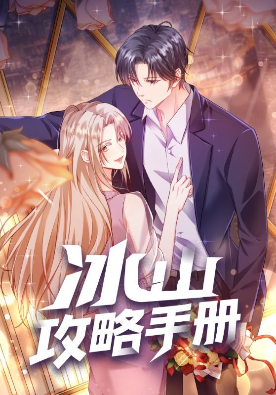 热门动漫冰山攻略手册91集全集完整版免费观看在线播放未删减版 百度网盘夸克网盘免费资源分享下载 第1张 热门动漫冰山攻略手册91集全集完整版免费观看在线播放未删减版 百度网盘夸克网盘免费资源分享下载 第1张