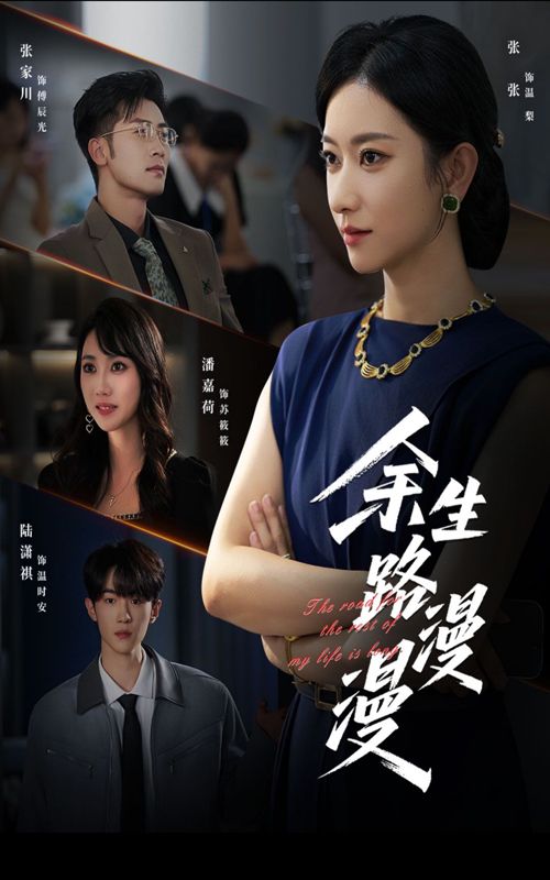 余生路漫漫40集全集完整版免费无广告在线观看未删减版资源，百度网盘夸克网盘免费分享下载