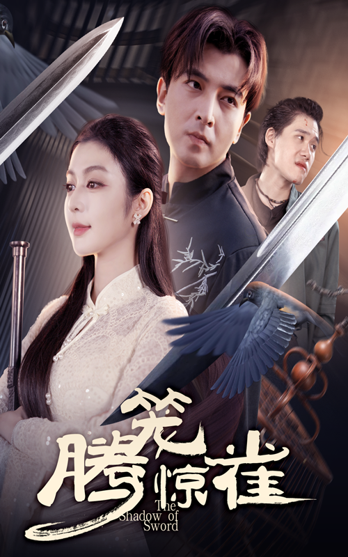 热门短剧腾笼惊雀65集郑明洋&唐雪晴全集完整版免费在线观看未删减版，百度网盘夸克网盘资源下载分享