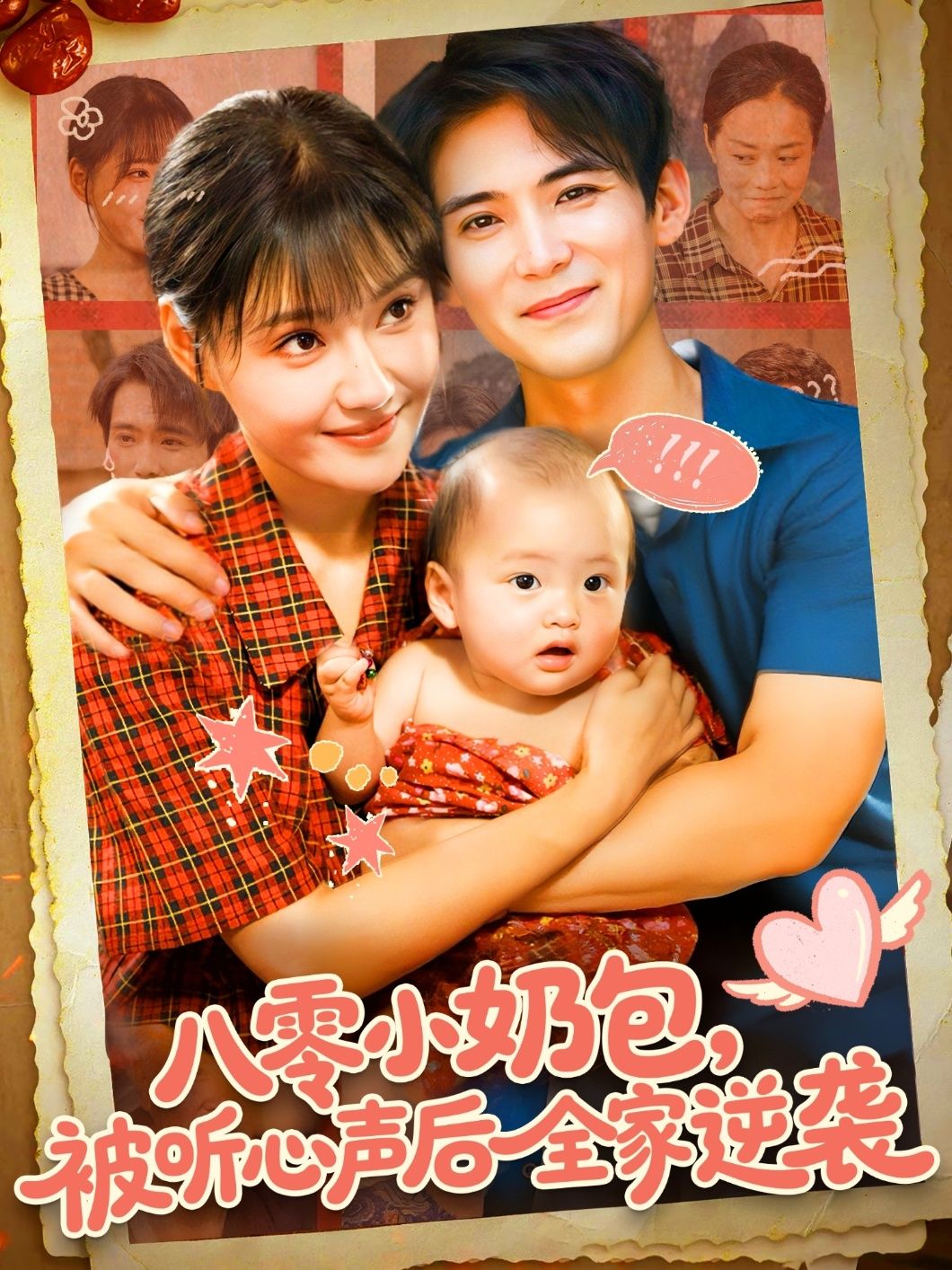 八零小奶包被听心声后全家逆袭宋亚娟林准主演100集全集免费在线观看未删减版实时更新，百度网盘夸克网盘资源分享下载