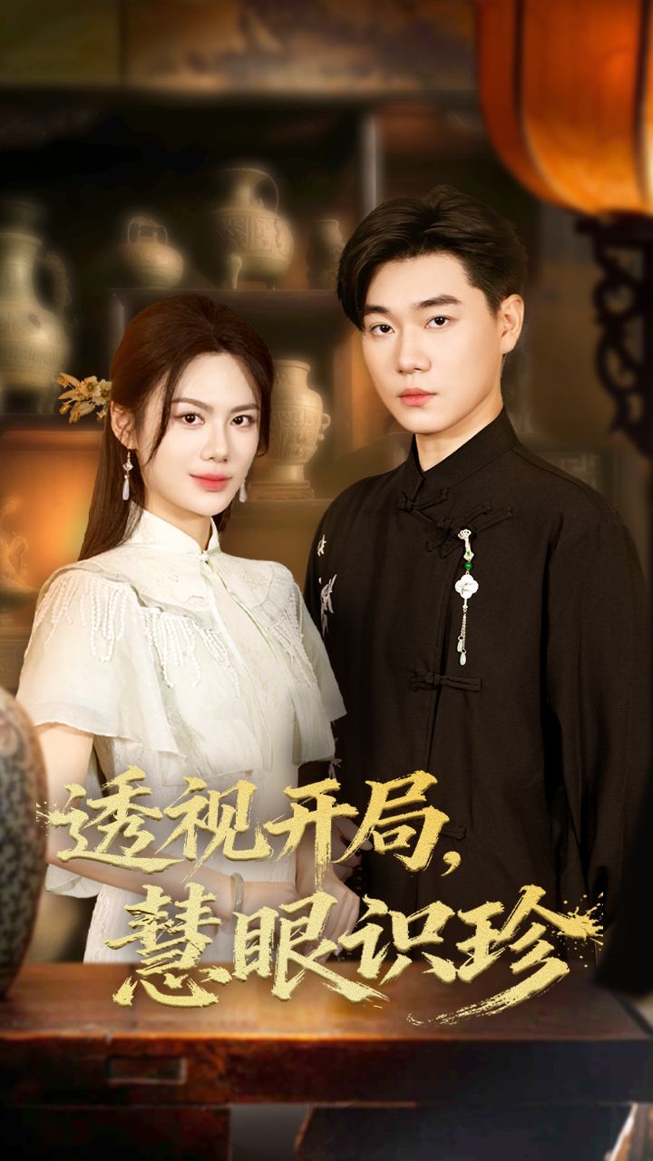 热门短剧透视开局慧眼识珍(87集)李承熹&文昕主演,全集完整版免费在线观看未删减,百度网盘夸克网盘资源秒存下载分享 第1张 热门短剧透视开局慧眼识珍(87集)李承熹&文昕主演,全集完整版免费在线观看未删减,百度网盘夸克网盘资源秒存下载分享 第1张