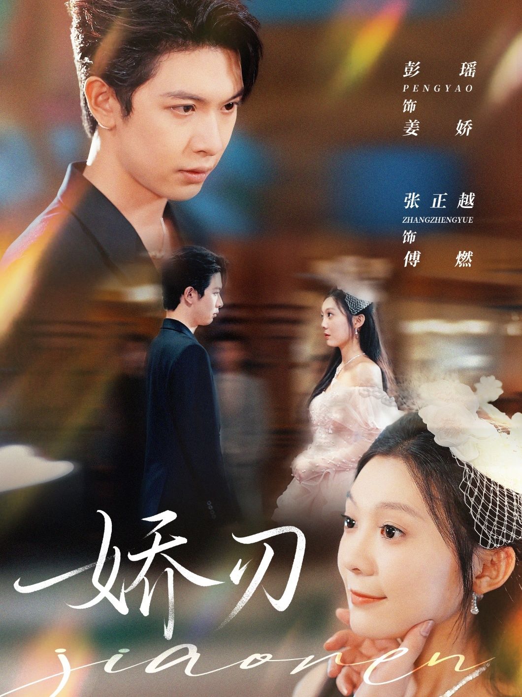 热门短剧娇刃彭瑶张正越主演 81集全集完整版免费在线观看 未删减版 百度网盘夸克网盘资源速存下载  第1张