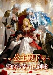 公主殿下您的钞能力已到账28集全集完整版免费在线观看未删减版,百度网盘夸克网盘短剧资源秒存下载分享 第1张 公主殿下您的钞能力已到账28集全集完整版免费在线观看未删减版,百度网盘夸克网盘短剧资源秒存下载分享 第1张