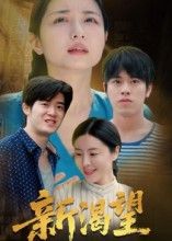 热门短剧新渴望30集全集 董灵溪潘子昕主演 未删减版免费在线观看 百度网盘夸克网盘资源分享下载 第1张 热门短剧新渴望30集全集 董灵溪潘子昕主演 未删减版免费在线观看 百度网盘夸克网盘资源分享下载 第1张