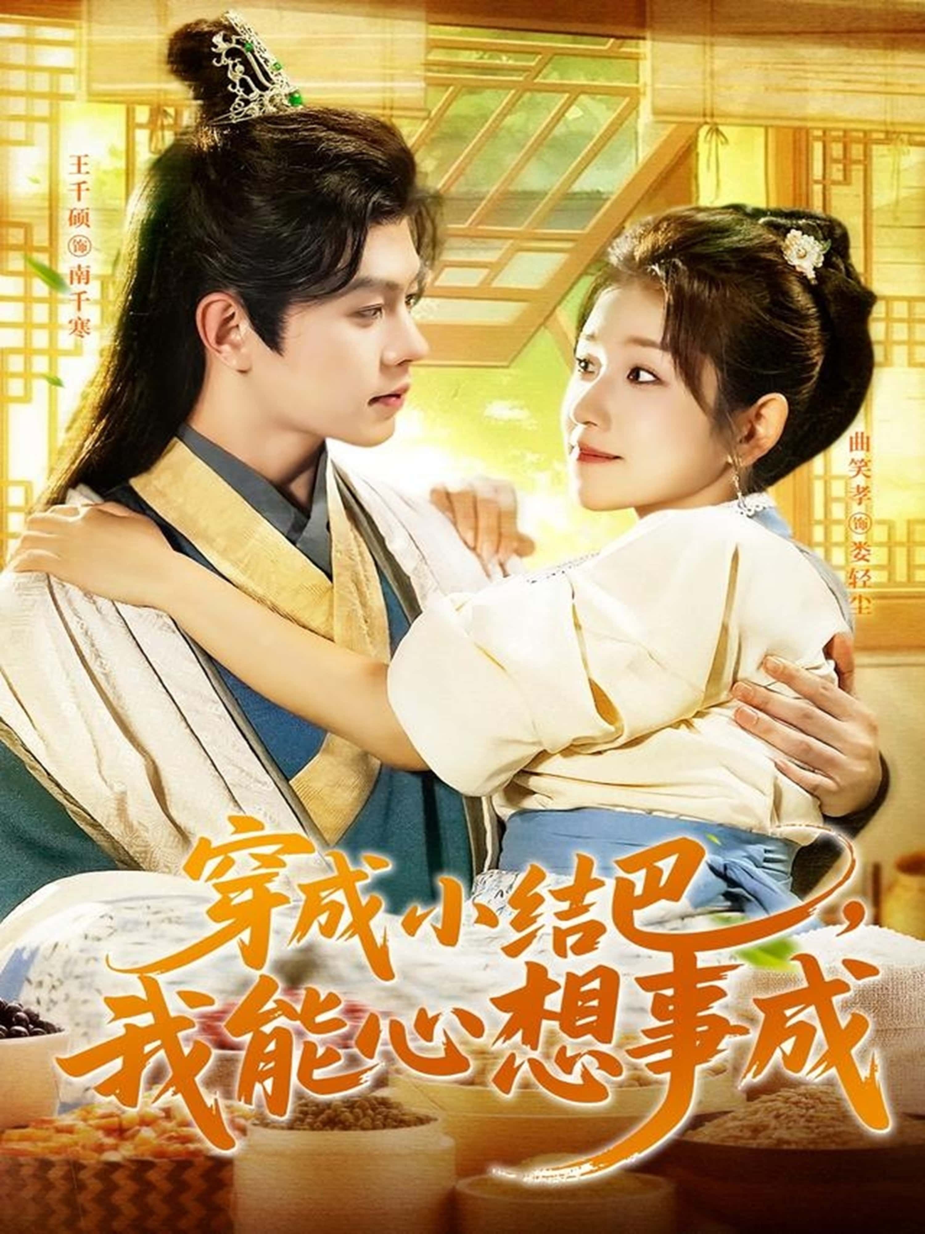 穿越小结巴我能心想事成96集王千硕曲笑孝主演全集未删减免费在线观看+百度网盘夸克网盘下载资源 第1张 穿越小结巴我能心想事成96集王千硕曲笑孝主演全集未删减免费在线观看+百度网盘夸克网盘下载资源 第1张