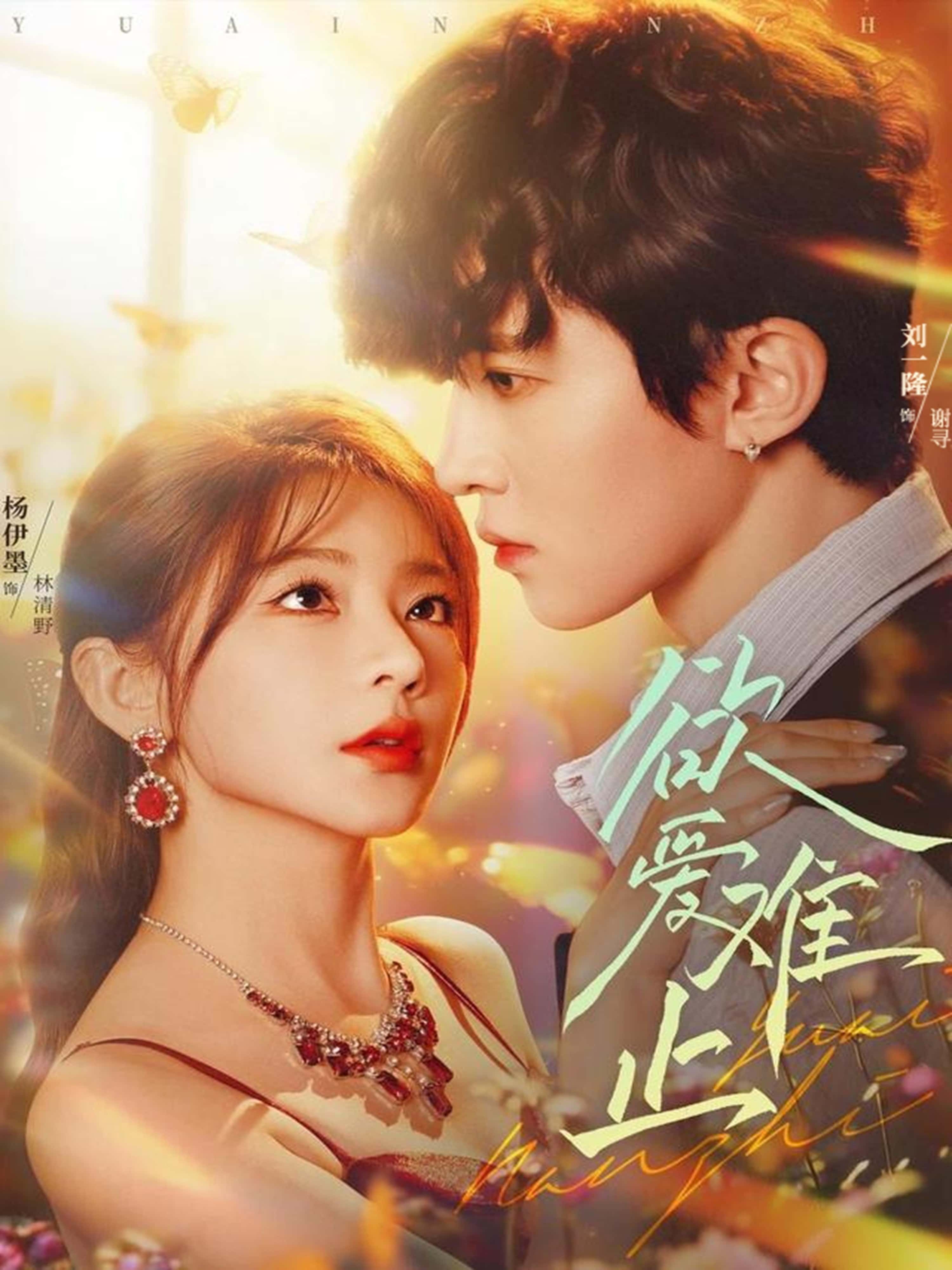 热门短剧欲爱难止62集全集完整版未删减,刘一隆杨伊墨主演免费在线观看,百度网盘夸克网盘资源分享下载,高清未删减版全集在线播放资源 第1张 热门短剧欲爱难止62集全集完整版未删减,刘一隆杨伊墨主演免费在线观看,百度网盘夸克网盘资源分享下载,高清未删减版全集在线播放资源 第1张