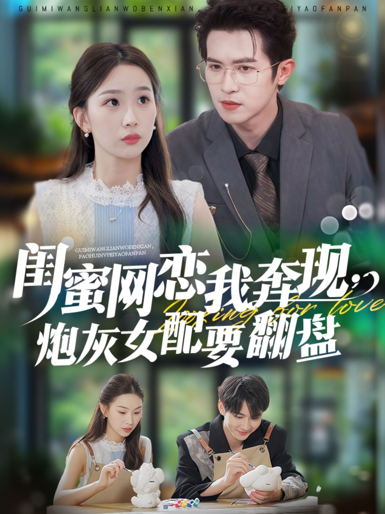 热门短剧闺蜜网恋我奔现炮灰女配要翻盘邵之鹏彭千玲主演53集全集完整版更新完毕,免费在线观看未删减版,百度网盘夸克网盘资源分享下载 第1张 热门短剧闺蜜网恋我奔现炮灰女配要翻盘邵之鹏彭千玲主演53集全集完整版更新完毕,免费在线观看未删减版,百度网盘夸克网盘资源分享下载 第1张