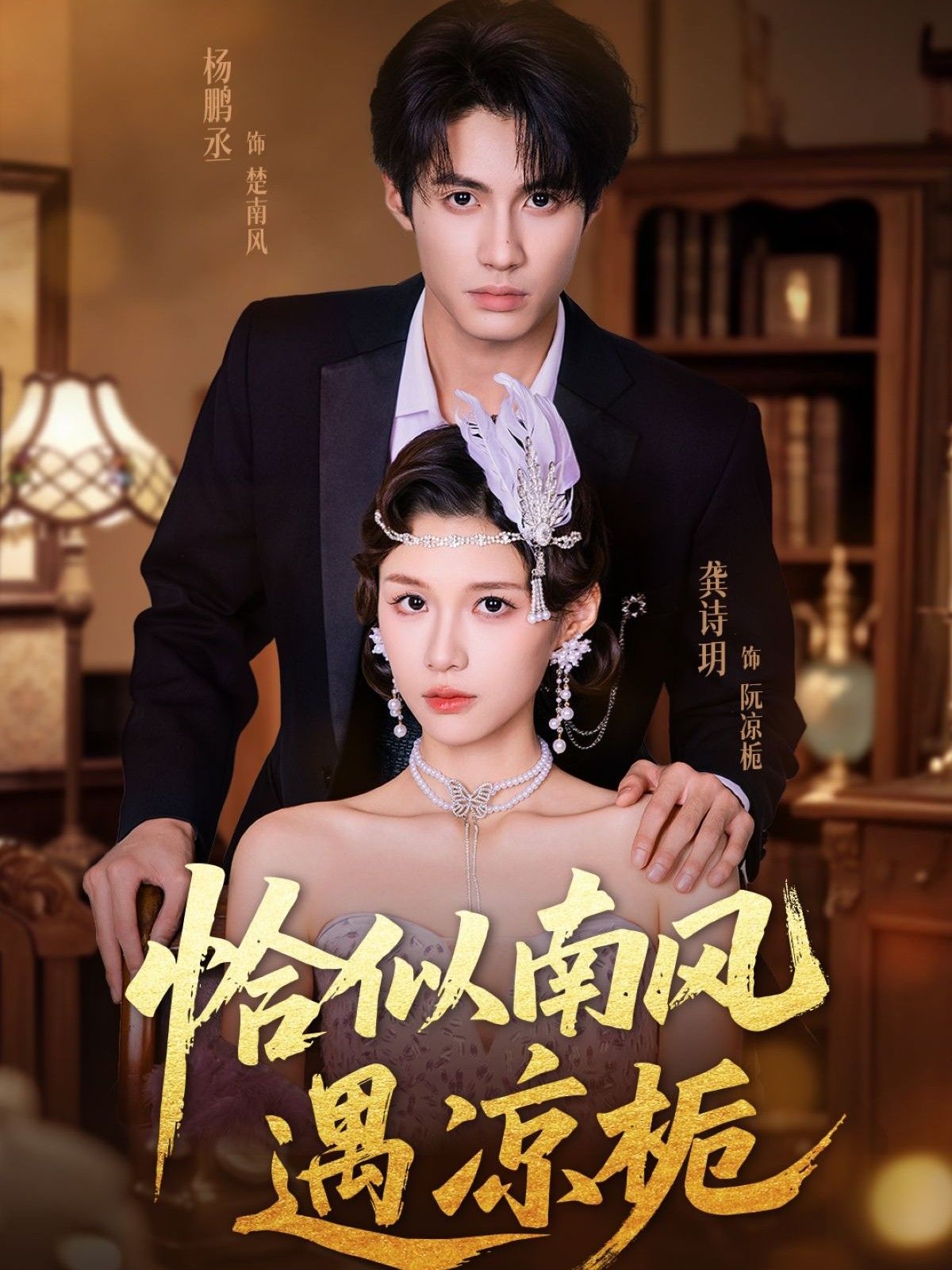 恰似南风遇凉栀70集杨鹏丞龚诗玥全集完整版免费在线观看未删减版资源百度网盘夸克网盘免费分享下载 第1张 恰似南风遇凉栀70集杨鹏丞龚诗玥全集完整版免费在线观看未删减版资源百度网盘夸克网盘免费分享下载 第1张