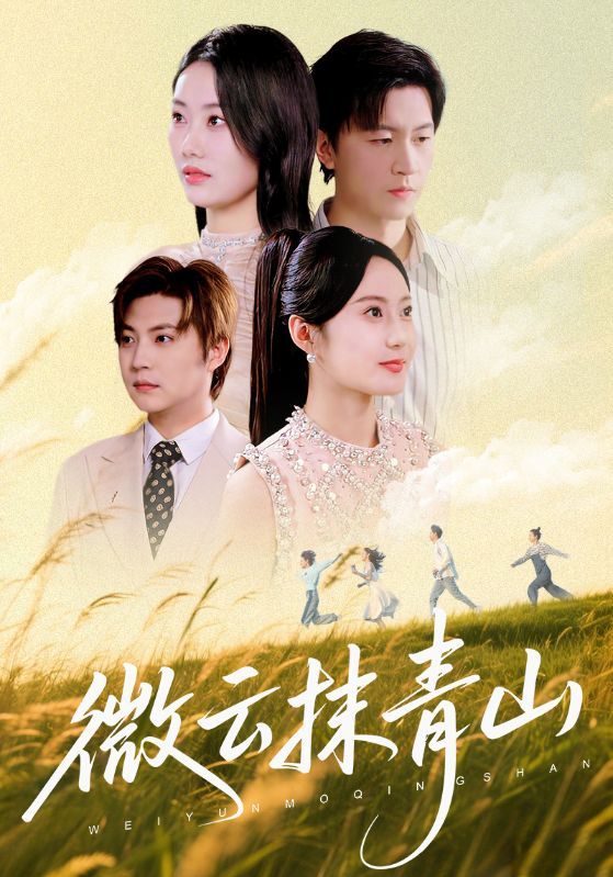 热门短剧微云抹青山70集赵佳欣王鹏主演全集未删减版免费在线观看，百度网盘夸克网盘资源分享下载，纯净无广告完整版观看  第1张