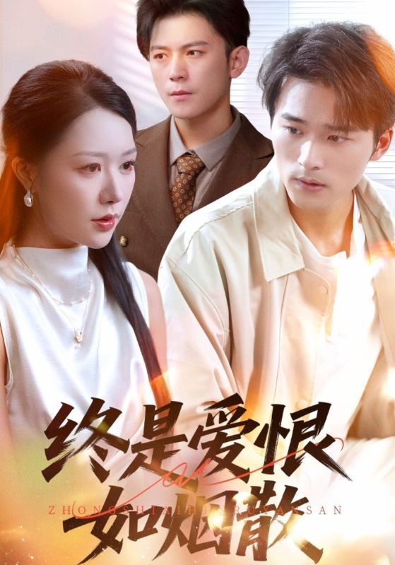 热门短剧终是爱恨如烟散（78集）钟莹玲&王英杰全集高清未删减免费在线观看，百度网盘夸克网盘资源分享下载  第1张