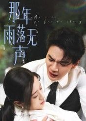 那年雨落无声55集王婧琦主演全集完整版未删减免费在线观看，百度网盘夸克网盘免费资源分享下载