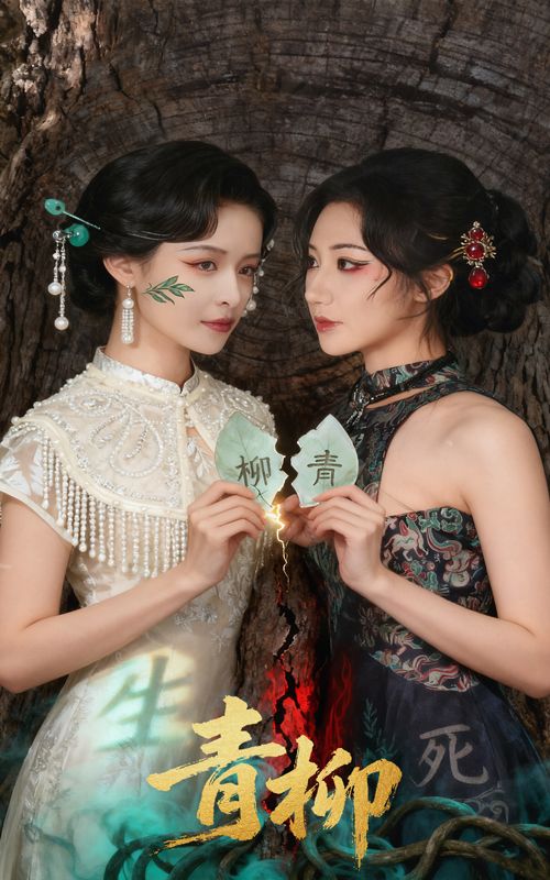 热门短剧青柳沈国洋王思瑾主演 全集完整版超清未删减 免费在线观看 百度网盘夸克网盘资源分享下载 第1张 热门短剧青柳沈国洋王思瑾主演 全集完整版超清未删减 免费在线观看 百度网盘夸克网盘资源分享下载 第1张