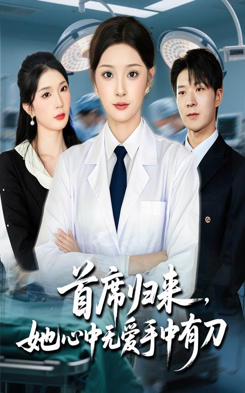 首席归来她心中无爱手中有刀65集夏欢亭李明恒主演,全集未删减免费在线观看,百度夸克网盘资源秒存下载 第1张 首席归来她心中无爱手中有刀65集夏欢亭李明恒主演,全集未删减免费在线观看,百度夸克网盘资源秒存下载 第1张