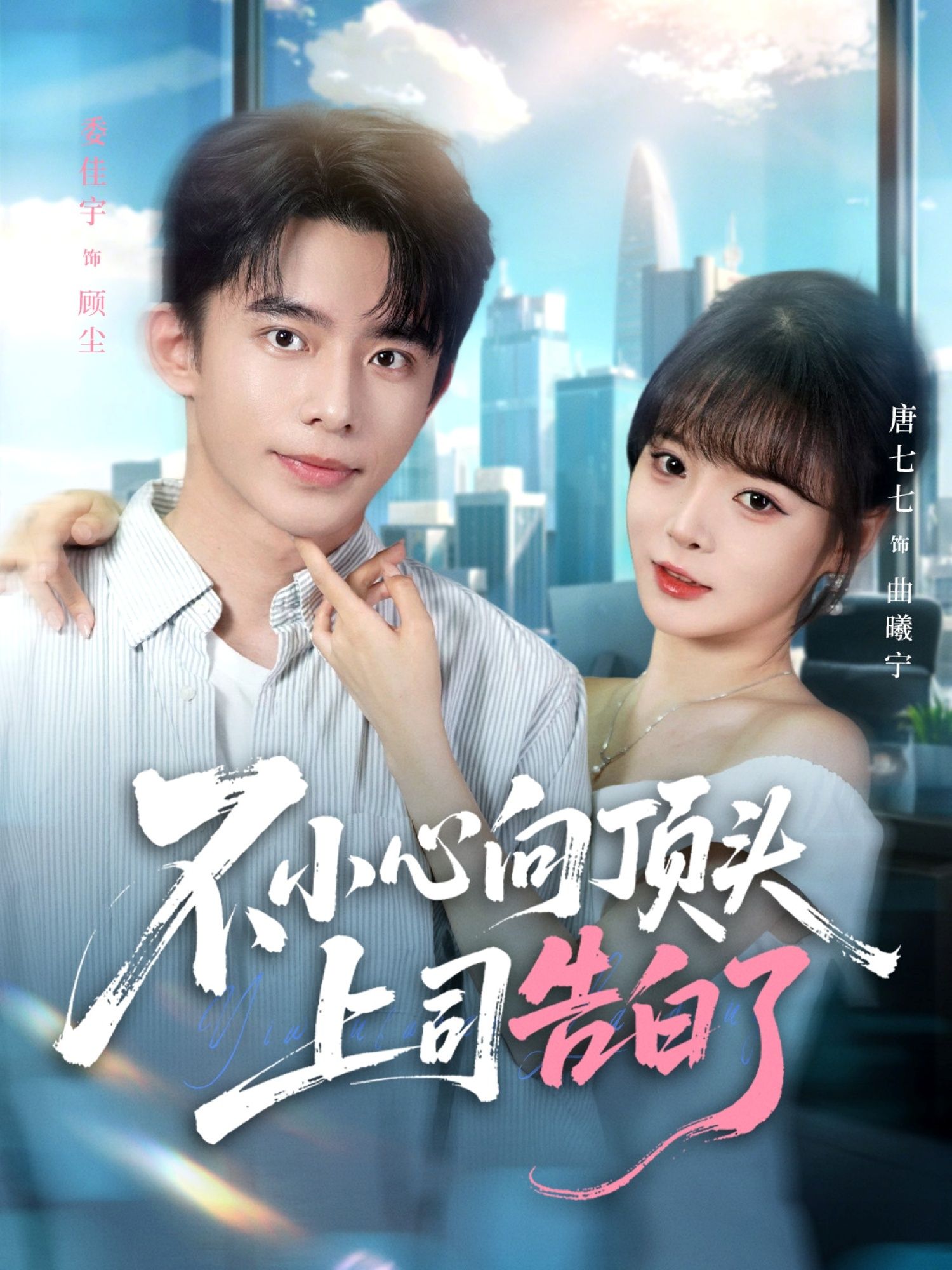 热门短剧不小心向顶头上司告白了80集全集 委佳宇唐七七主演 未删减版免费在线观看 实时更新 百度网盘夸克网盘资源分享下载 第1张 热门短剧不小心向顶头上司告白了80集全集 委佳宇唐七七主演 未删减版免费在线观看 实时更新 百度网盘夸克网盘资源分享下载 第1张