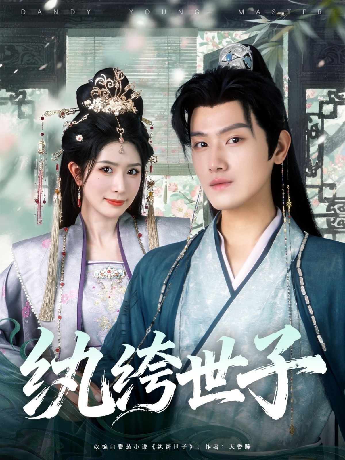 热门短剧纨绔世子王宇峰&蒋昕妍全集完整版未删减，免费在线观看播放，百度网盘夸克网盘资源分享下载，纯净版无广告  第1张