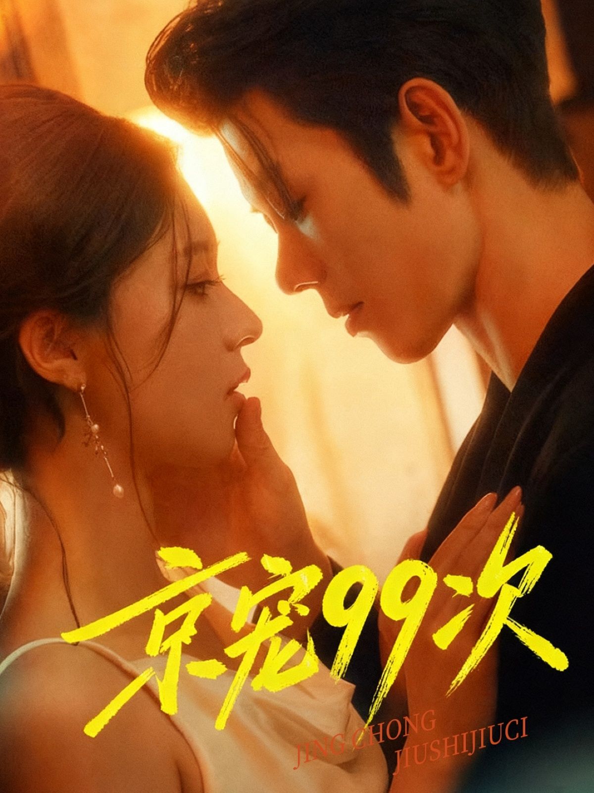 热门短剧京宠99次(60集)蓝博&崔一梁全集完整版未删减,免费无广告在线观看,百度网盘夸克网盘资源免费下载分享 第1张 热门短剧京宠99次(60集)蓝博&崔一梁全集完整版未删减,免费无广告在线观看,百度网盘夸克网盘资源免费下载分享 第1张