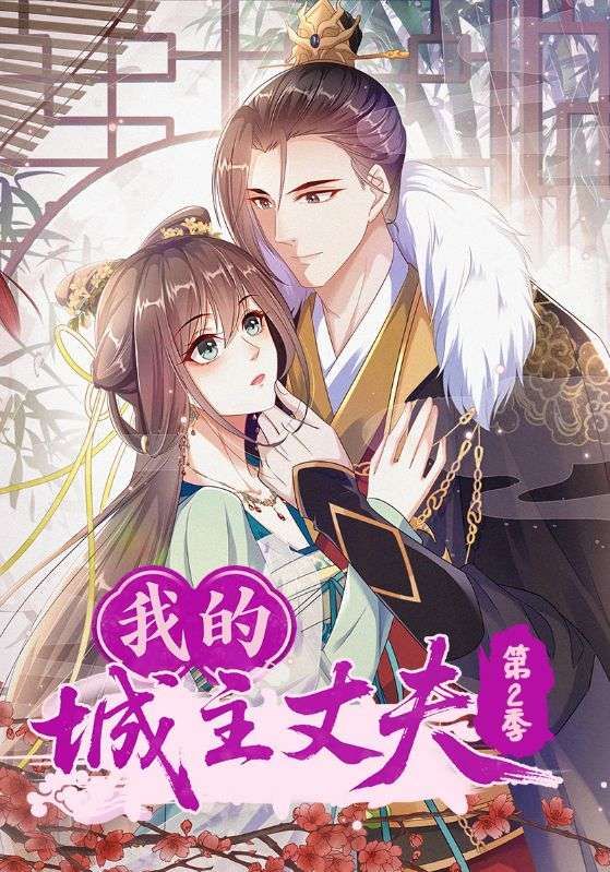 热门动漫我的城主丈夫第2季80集全集完整版未删减纯净免费在线观看,百度网盘夸克网盘免费资源分享下载 第1张 热门动漫我的城主丈夫第2季80集全集完整版未删减纯净免费在线观看,百度网盘夸克网盘免费资源分享下载 第1张