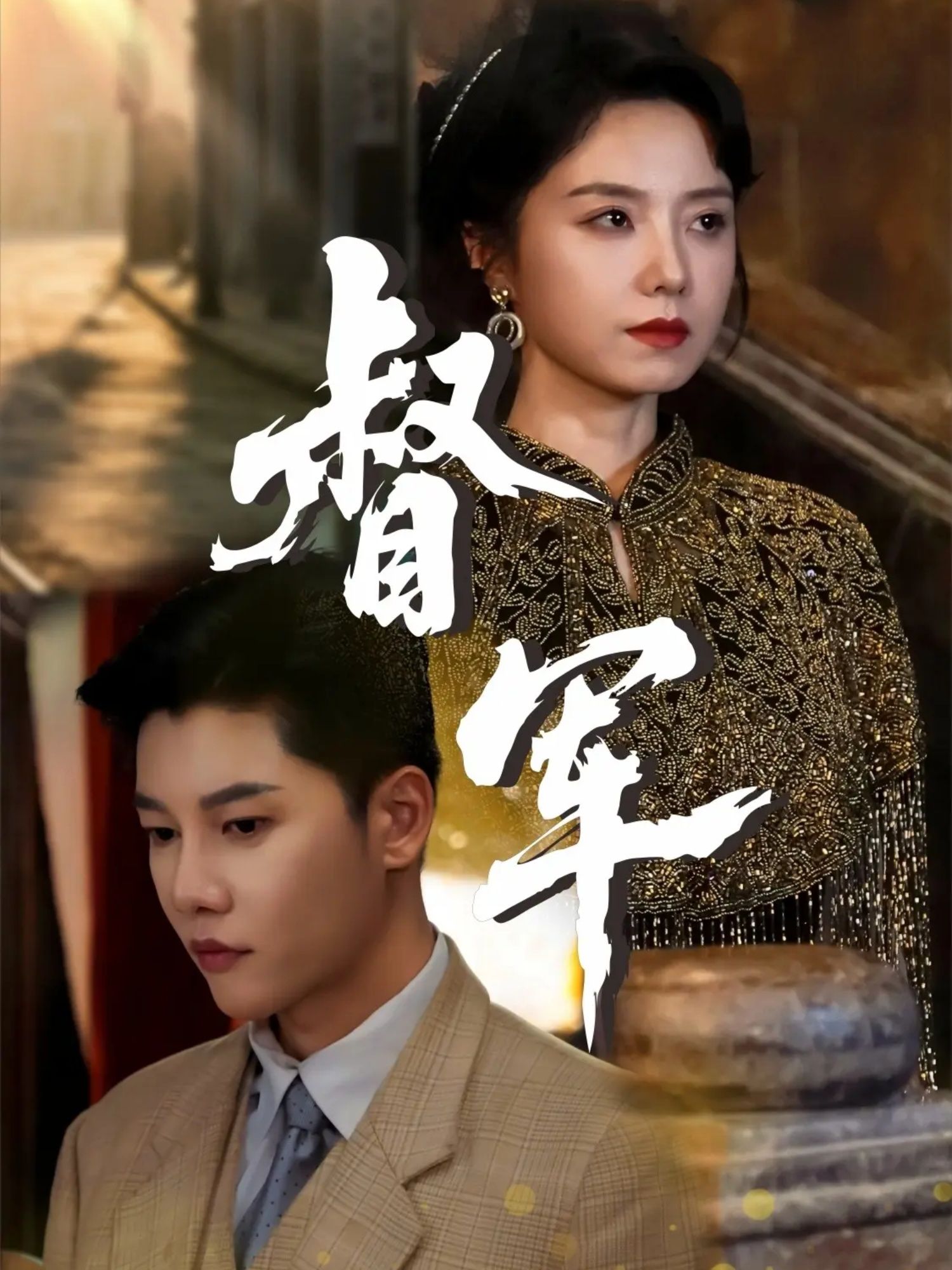 热门短剧督军成乔斯&米蓝主演全集完整版未删减,免费在线观看,百度网盘夸克网盘资源分享下载 第1张 热门短剧督军成乔斯&米蓝主演全集完整版未删减,免费在线观看,百度网盘夸克网盘资源分享下载 第1张