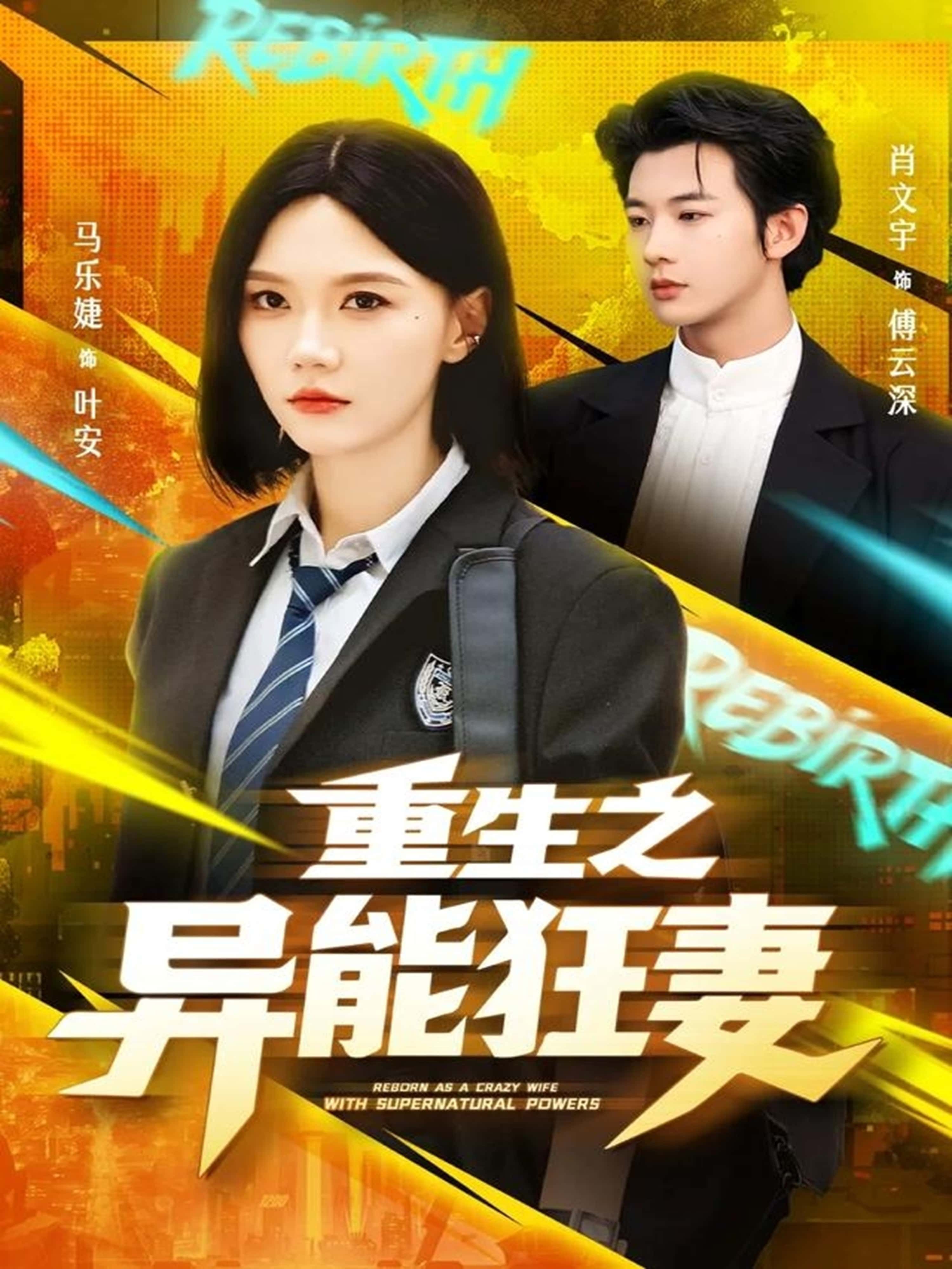 热门短剧重生之异能狂妻70集肖文宇马乐婕主演,全集完整版未删减免费在线观看,百度网盘夸克网盘资源分享下载 第1张 热门短剧重生之异能狂妻70集肖文宇马乐婕主演,全集完整版未删减免费在线观看,百度网盘夸克网盘资源分享下载 第1张