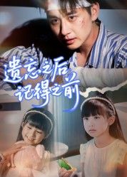 遗忘之后记得之前70集全集陈柄希主演未删减版免费在线观看+百度夸克网盘资源下载 第1张 遗忘之后记得之前70集全集陈柄希主演未删减版免费在线观看+百度夸克网盘资源下载 第1张