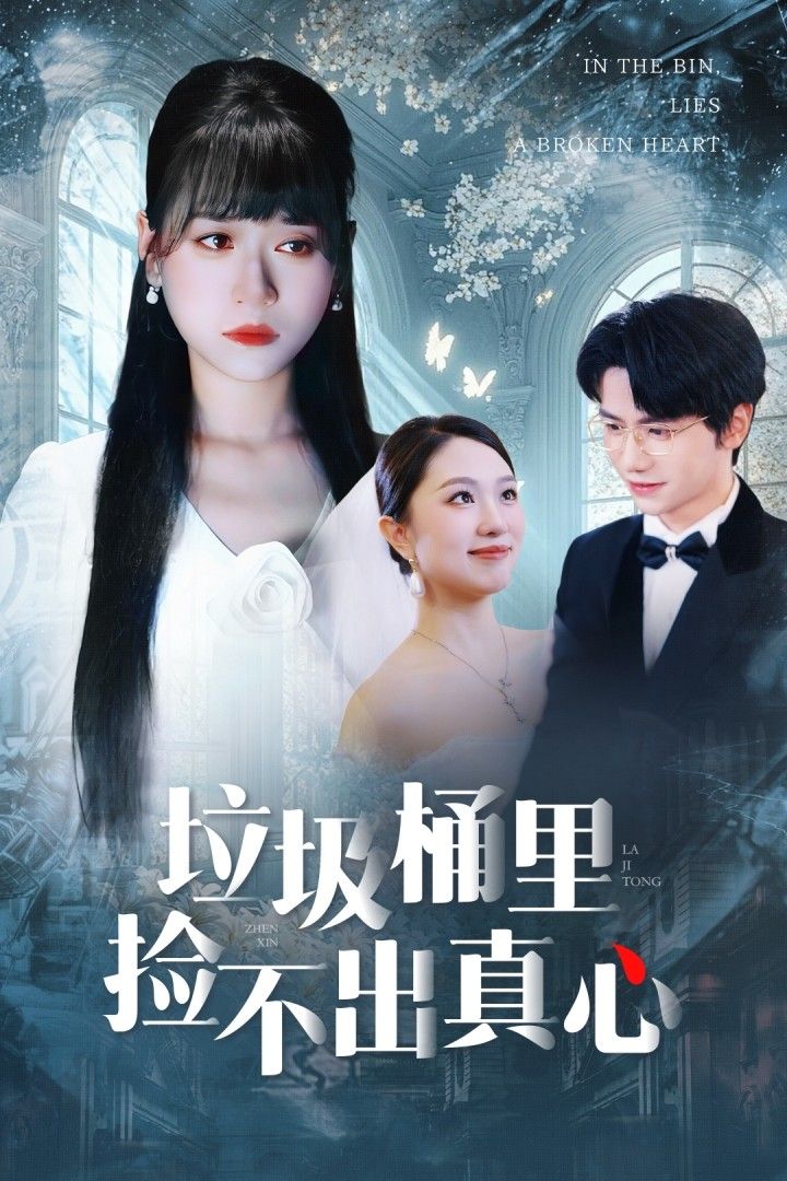 垃圾桶里捡不出真心50集全集 吴俊杰钱睿婧主演 免费无需注册在线观看未删减版 百度网盘夸克网盘免费资源下载  第1张