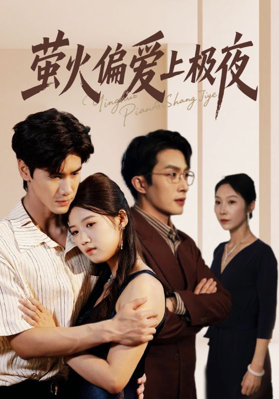 热门短剧萤火偏爱上极夜(71集)叶庭&高洁慧全集完整未删减版,免费在线观看播放,百度网盘夸克网盘免费资源分享下载 第1张 热门短剧萤火偏爱上极夜(71集)叶庭&高洁慧全集完整未删减版,免费在线观看播放,百度网盘夸克网盘免费资源分享下载 第1张