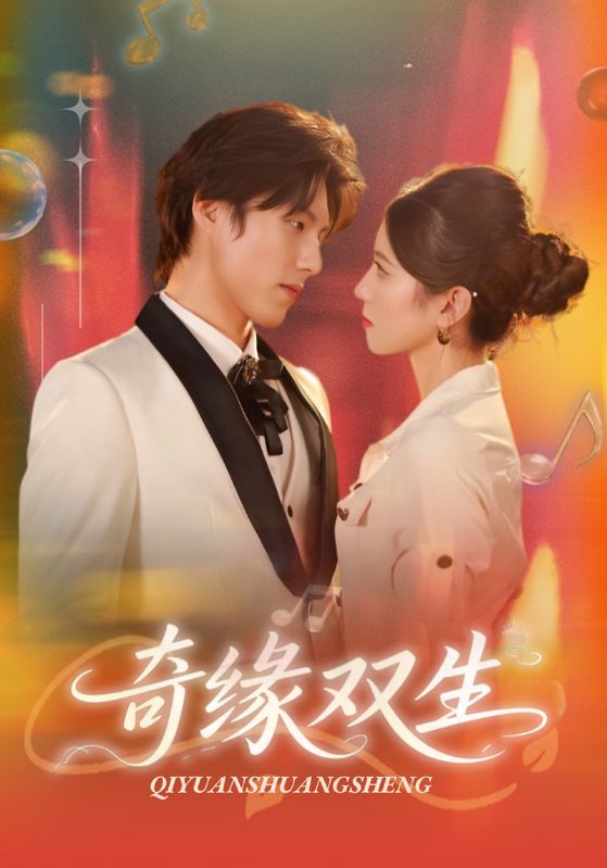 奇缘双生短剧牟红傅泽玄68集全集完整版更新完毕免费在线观看未删减版百度网盘夸克网盘资源下载  第1张