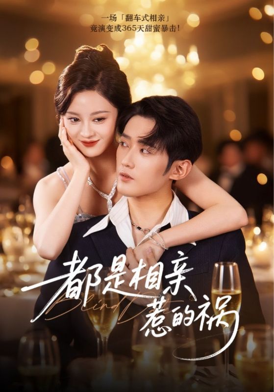 热门短剧都是相亲惹的祸72集全集刘开心&江宇顺未删减版,免费在线观看播放,百度网盘夸克网盘资源分享下载 第1张 热门短剧都是相亲惹的祸72集全集刘开心&江宇顺未删减版,免费在线观看播放,百度网盘夸克网盘资源分享下载 第1张