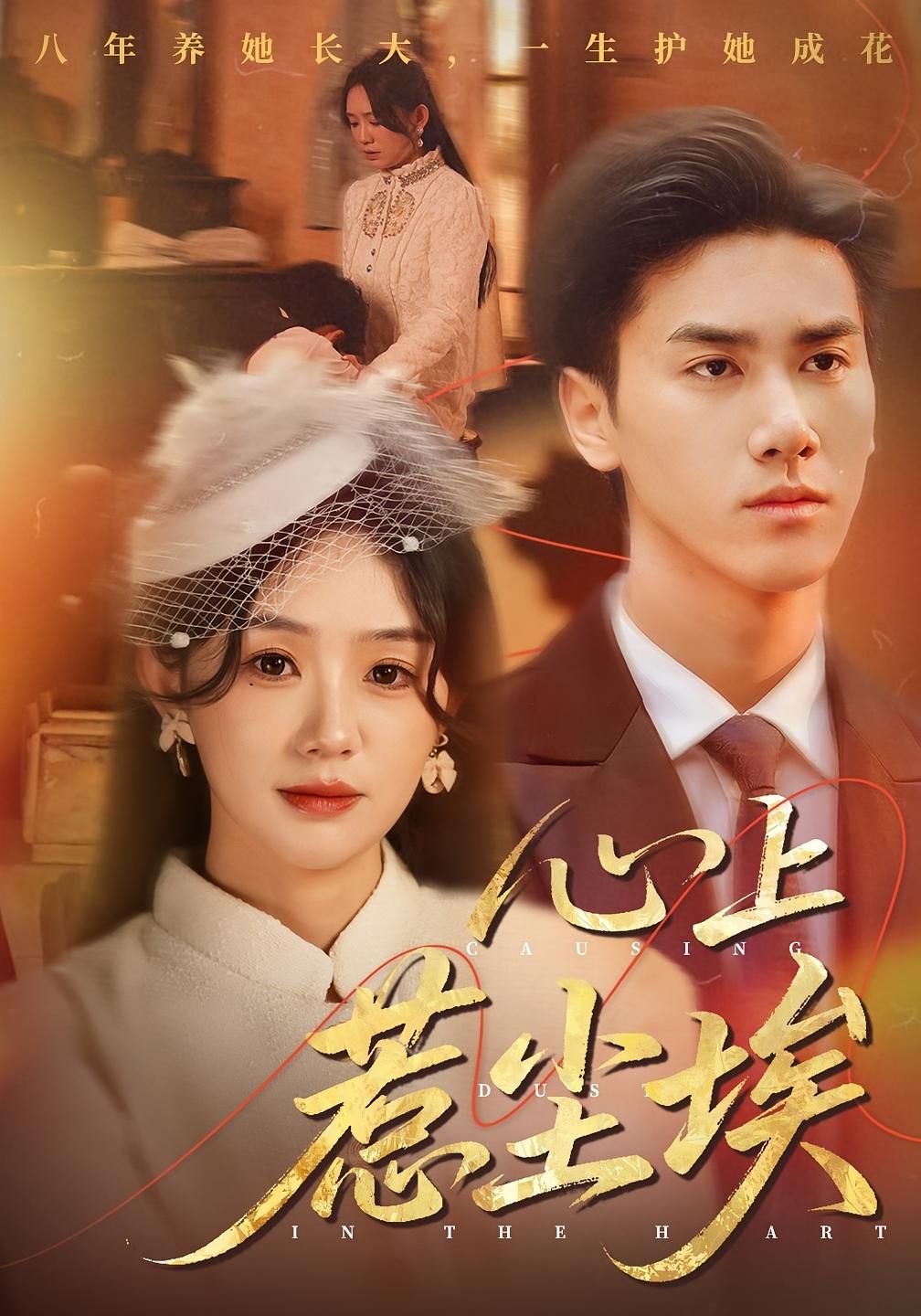 热门短剧心上惹尘埃(57集)王小明&穆萌主演,全集完整版免费无需注册在线观看未删减版,百度网盘夸克网盘免费资源分享下载 第1张 热门短剧心上惹尘埃(57集)王小明&穆萌主演,全集完整版免费无需注册在线观看未删减版,百度网盘夸克网盘免费资源分享下载 第1张