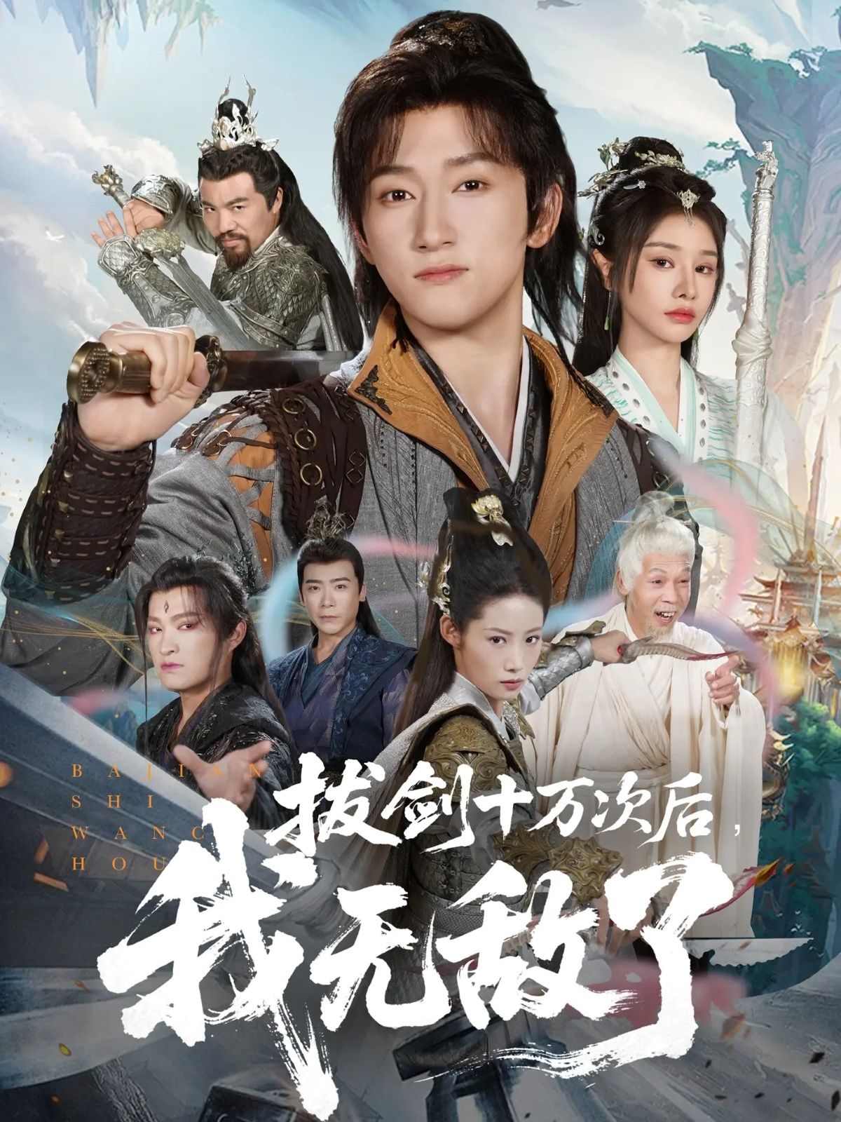 热门短剧拔剑十万次后我无敌了57集陈沛苏＆顾雨欣 全集完整版免费无广告在线观看 未删减版 百度网盘夸克网盘资源分享下载  第1张