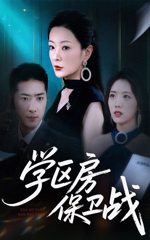 学区房保卫战&学区房的风波45集全集完整版超清未删减免费在线观看,百度网盘夸克网盘免费资源分享下载 第1张 学区房保卫战&学区房的风波45集全集完整版超清未删减免费在线观看,百度网盘夸克网盘免费资源分享下载 第1张