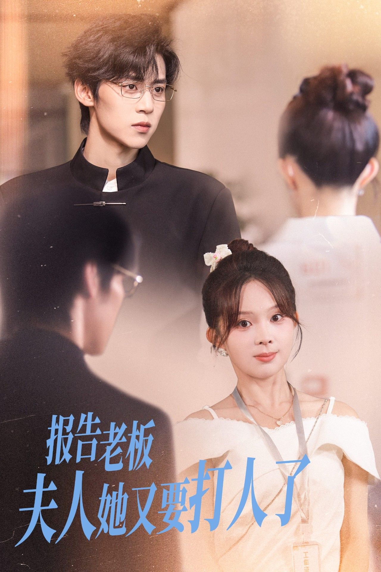 报告老板夫人她又要打人了(63集)张东梓朱傲宇主演,全集完整版免费在线播放未删减,百度网盘夸克网盘资源分享下载 第1张 报告老板夫人她又要打人了(63集)张东梓朱傲宇主演,全集完整版免费在线播放未删减,百度网盘夸克网盘资源分享下载 第1张