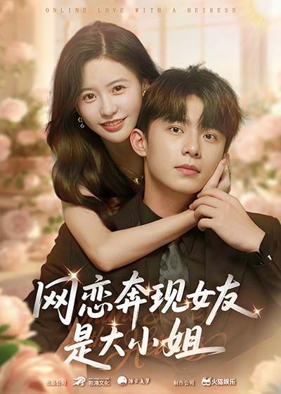 网恋奔现女友是大小姐69集全集完整版免费在线观看未删减 陈思澈委佳宇主演 百度网盘夸克网盘资源分享下载 第1张 网恋奔现女友是大小姐69集全集完整版免费在线观看未删减 陈思澈委佳宇主演 百度网盘夸克网盘资源分享下载 第1张