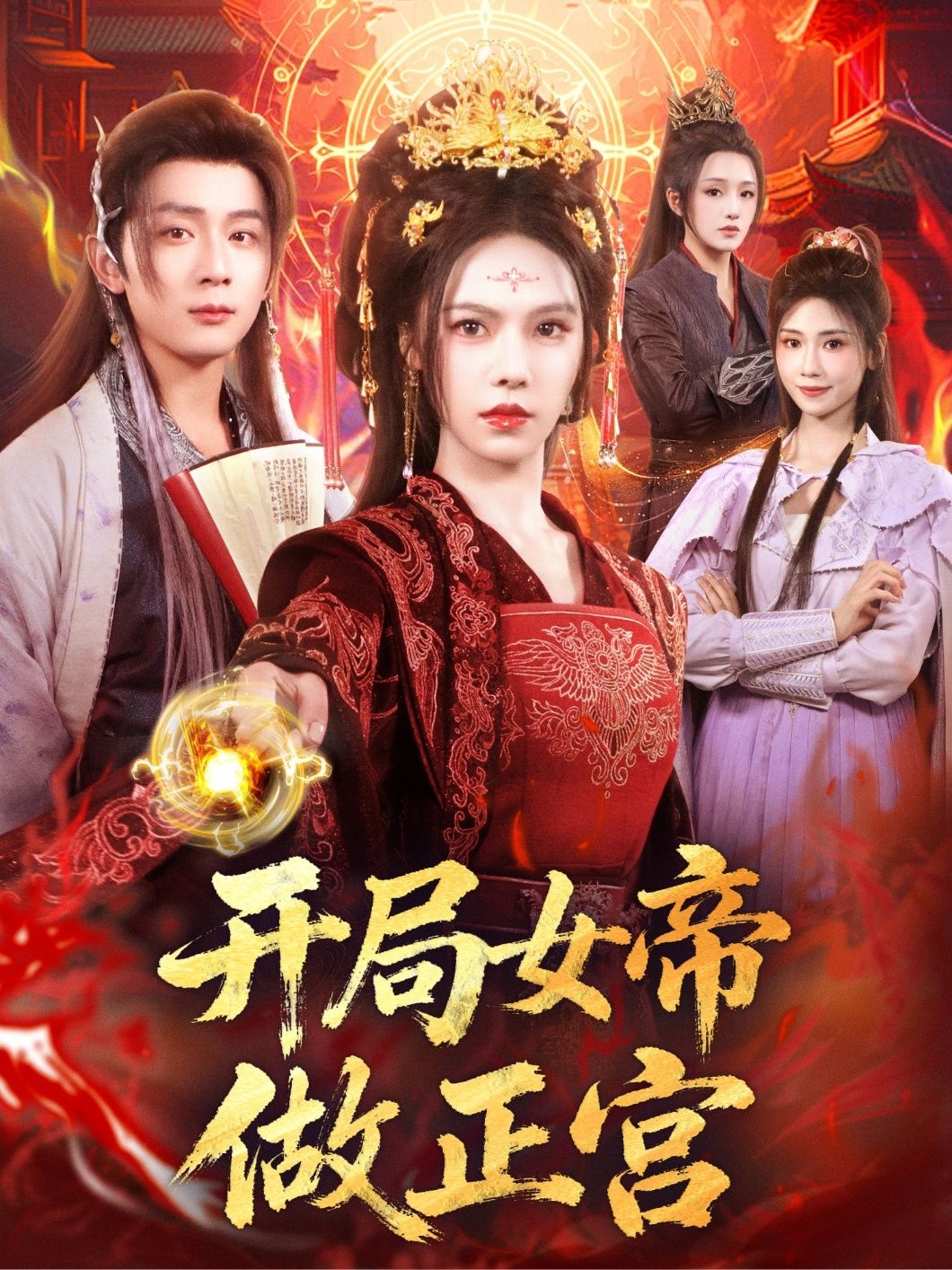 热门短剧开局女帝做正宫80集何其炜＆苏西主演，全集完整版免费在线观看未删减版，百度网盘夸克网盘免费资源分享下载  第1张