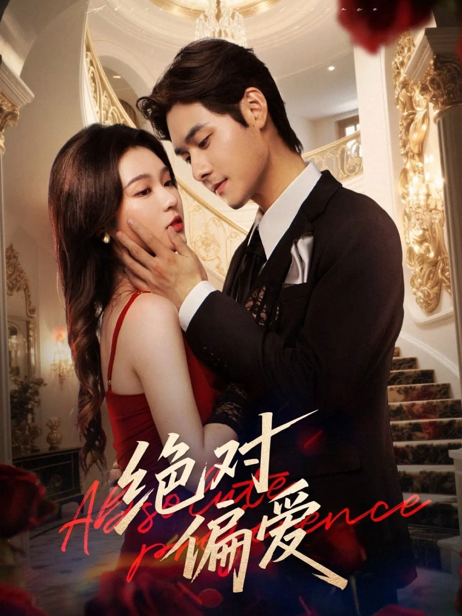 热门短剧绝对偏爱73集全集 郑晨雨&孟佳辉主演 免费无水印在线观看未删减版 百度网盘夸克网盘资源分享下载 第1张 热门短剧绝对偏爱73集全集 郑晨雨&孟佳辉主演 免费无水印在线观看未删减版 百度网盘夸克网盘资源分享下载 第1张