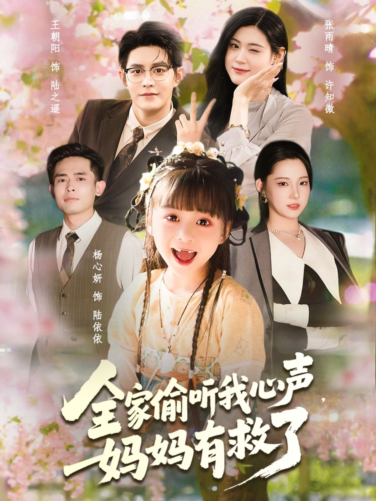 全家偷听我心声妈妈有救了71集王朝阳张雨晴杨心妍主演 全集完整版免费在线观看未删减 百度网盘夸克网盘资源分享下载 第1张 全家偷听我心声妈妈有救了71集王朝阳张雨晴杨心妍主演 全集完整版免费在线观看未删减 百度网盘夸克网盘资源分享下载 第1张