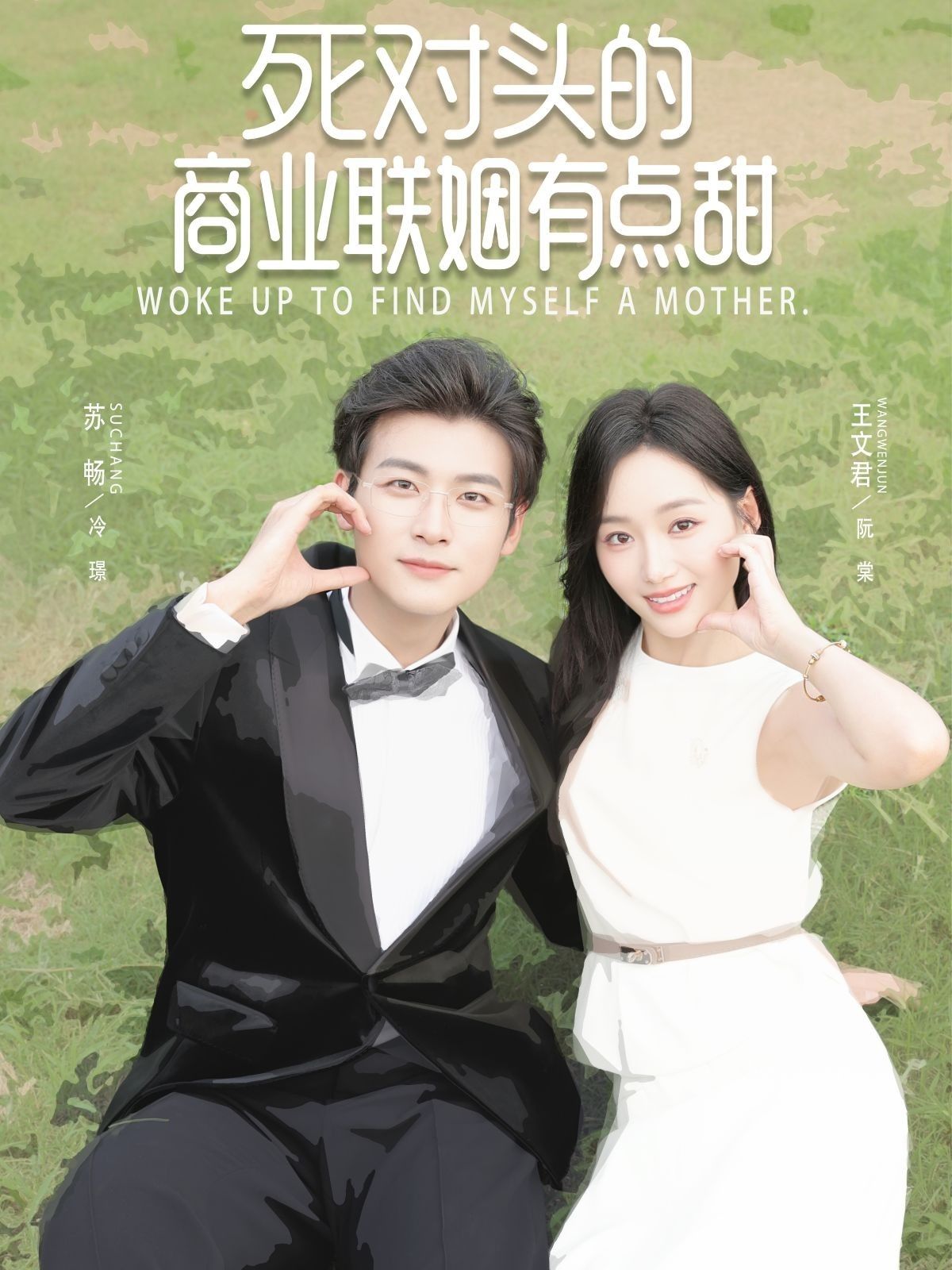 热门短剧死对头的商业联姻有点甜76集全集 苏畅王文君主演 免费无需注册在线观看未删减版 百度网盘夸克网盘资源分享下载 第1张 热门短剧死对头的商业联姻有点甜76集全集 苏畅王文君主演 免费无需注册在线观看未删减版 百度网盘夸克网盘资源分享下载 第1张