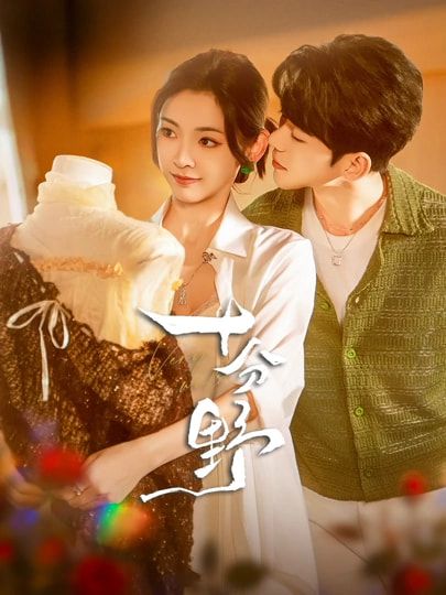 热门短剧十分野&摘星予南风（73集）蓝博王子甲主演，全集完整版免费无广告在线观看，百度网盘夸克网盘资源分享下载未删减  第1张