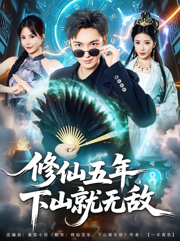 热门短剧修仙五年下山就无敌100集全集 林少荣李汶轩主演 免费无广告在线观看 未删减版 百度网盘夸克网盘资源下载