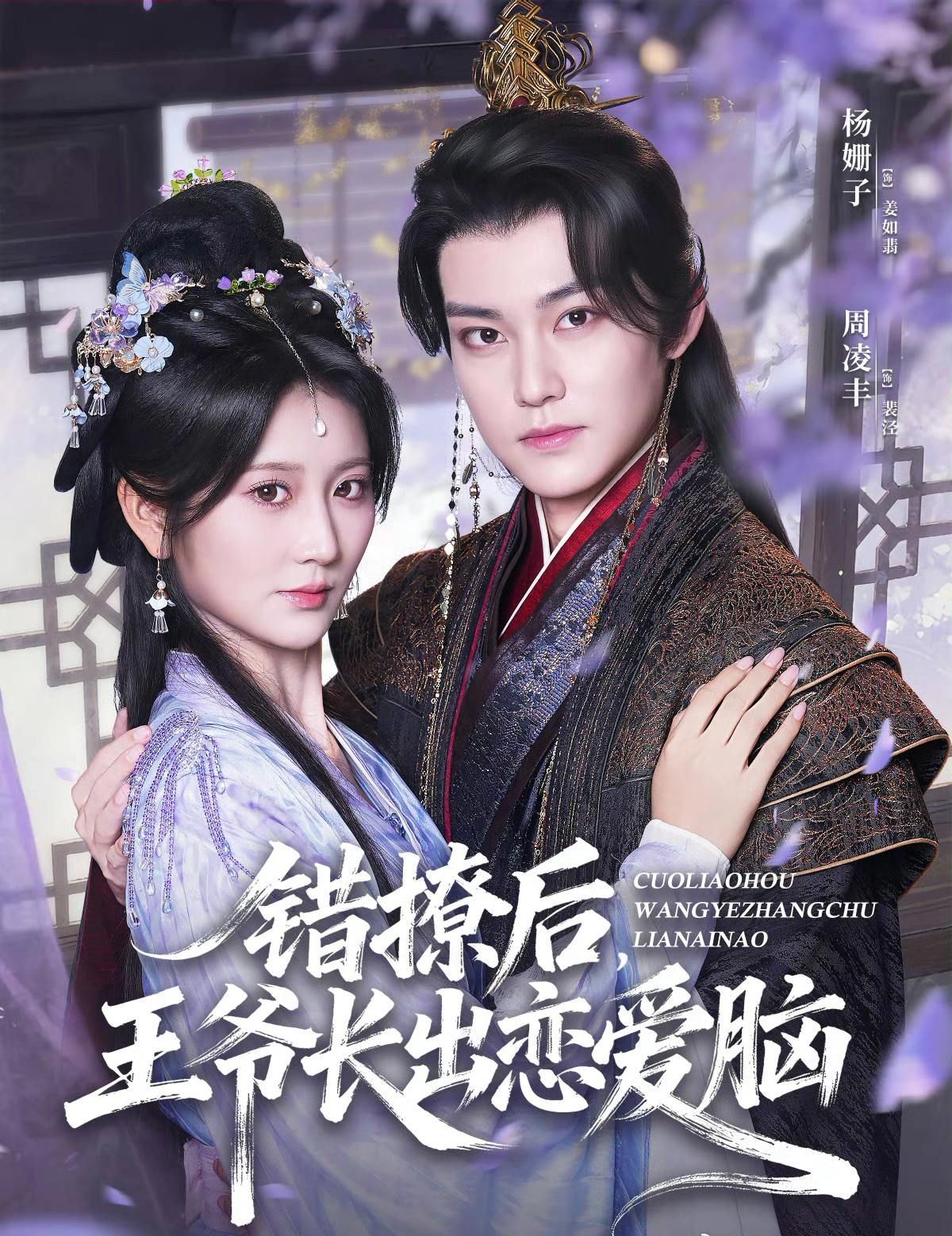 错撩后王爷长出恋爱脑（82集）周凌丰＆杨珊子全集未删减完整版免费在线观看，百度网盘夸克网盘免费资源下载  第1张