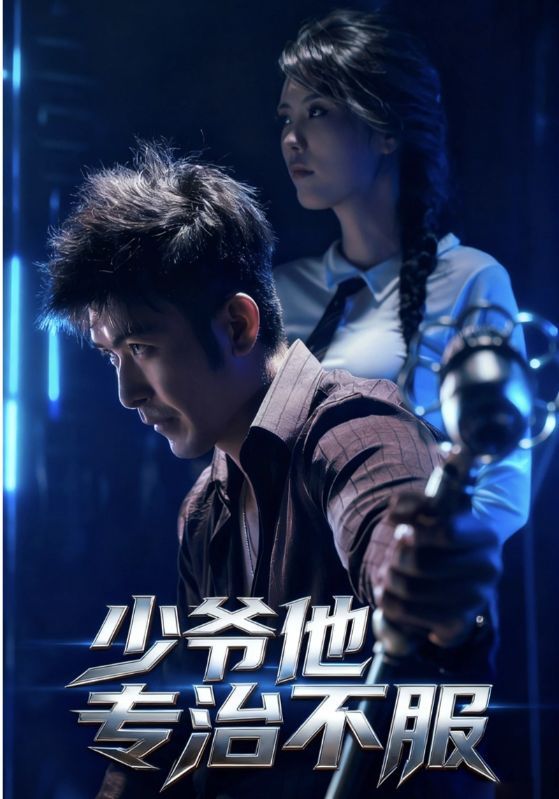 热门短剧少爷他专治不服(74集)于景骁吴美佳主演,全集完整版免费在线观看未删减版,百度网盘夸克网盘资源下载 第1张 热门短剧少爷他专治不服(74集)于景骁吴美佳主演,全集完整版免费在线观看未删减版,百度网盘夸克网盘资源下载 第1张