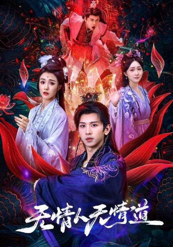 热门短剧无情人无情道61集段龚洲王佳羽全集完整版未删减,免费在线观看播放,百度网盘夸克网盘资源分享下载 第1张 热门短剧无情人无情道61集段龚洲王佳羽全集完整版未删减,免费在线观看播放,百度网盘夸克网盘资源分享下载 第1张