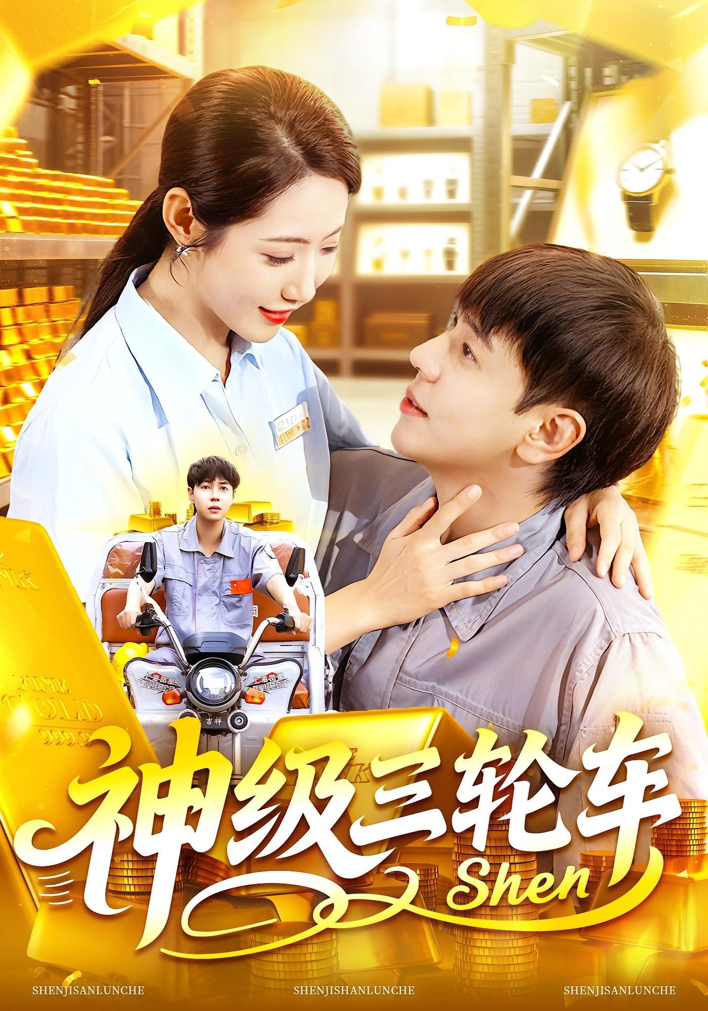 热门短剧神级三轮车86集刘晨宇张如意主演 全集完整版免费在线观看未删减版 百度网盘夸克网盘资源分享下载  第1张