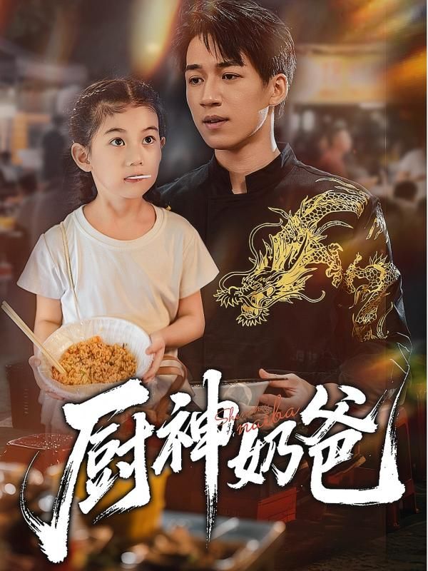 热门短剧厨神奶爸70集全集完整版未删减,免费在线观看播放,百度网盘夸克网盘资源分享下载 第1张 热门短剧厨神奶爸70集全集完整版未删减,免费在线观看播放,百度网盘夸克网盘资源分享下载 第1张