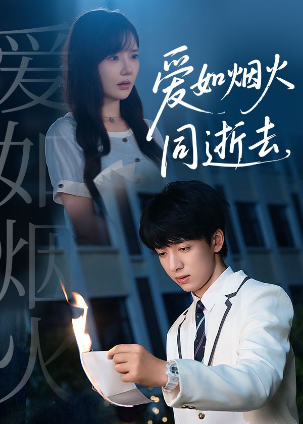 热门短剧《爱如烟火同逝去（51集）金大钟＆常文景》 全集完整版免费无广告在线观看播放未删减版资源，短剧百度网盘夸克网盘免费资源分享下载